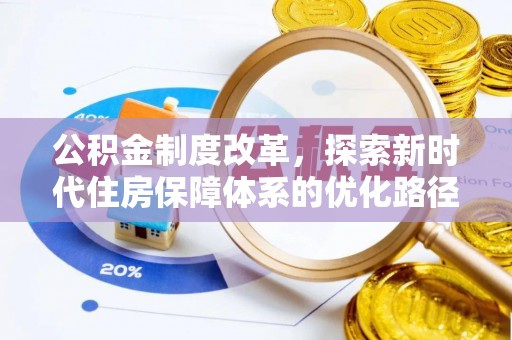 灵石公积金制度改革，探索新时代住房保障体系的优化路径
