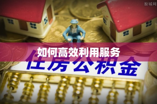 灵石如何高效利用服务