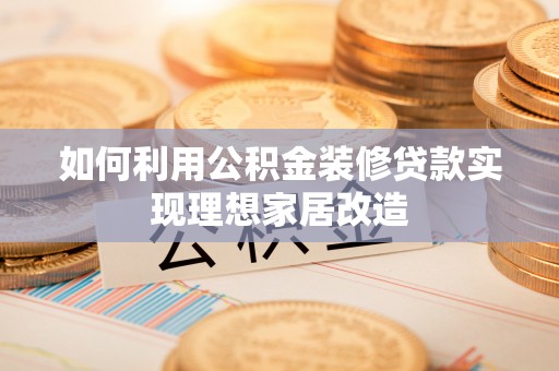 灵石如何利用公积金装修贷款实现理想家居改造