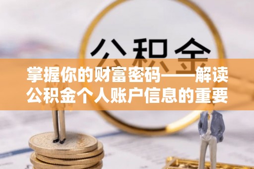 灵石掌握你的财富密码——解读公积金个人账户信息的重要性