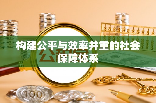 灵石构建公平与效率并重的社会保障体系