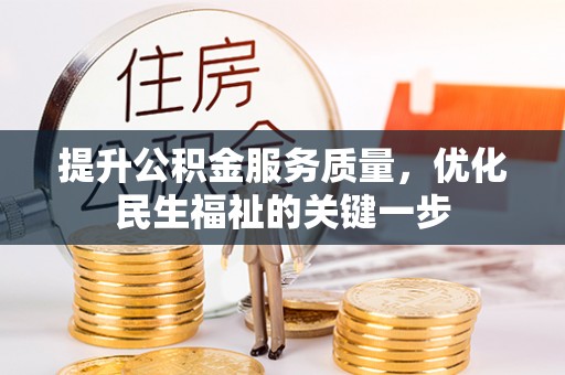 灵石提升公积金服务质量，优化民生福祉的关键一步