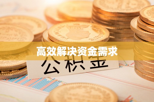 灵石高效解决资金需求