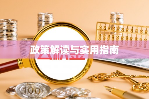 灵石政策解读与实用指南
