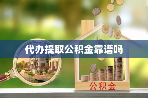 灵石代办提取公积金靠谱吗