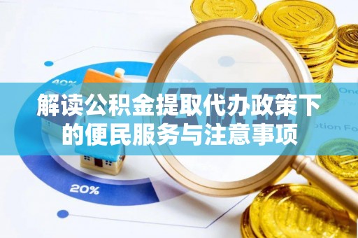 灵石解读公积金提取代办政策下的便民服务与注意事项