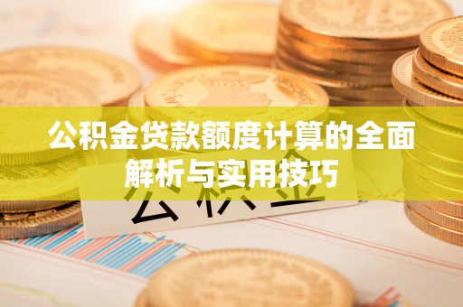 灵石公积金贷款额度计算的全面解析与实用技巧