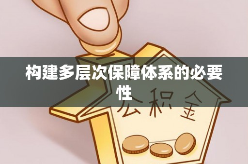 灵石构建多层次保障体系的必要性