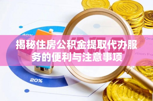 灵石揭秘住房公积金提取代办服务的便利与注意事项