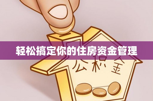 灵石轻松搞定你的住房资金管理