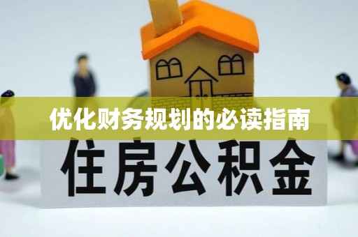 灵石优化财务规划的必读指南