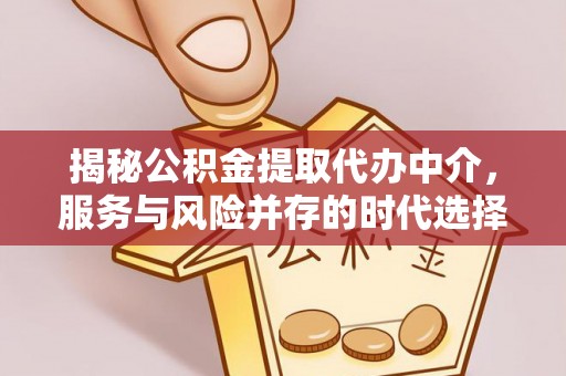 灵石揭秘公积金提取代办中介，服务与风险并存的时代选择