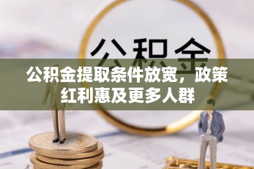 灵石公积金提取条件放宽，政策红利惠及更多人群