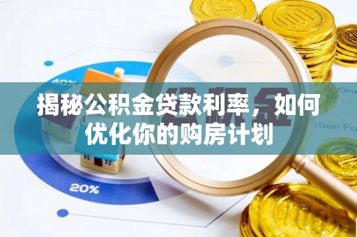 灵石揭秘公积金贷款利率，如何优化你的购房计划