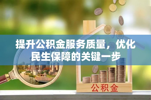 灵石提升公积金服务质量，优化民生保障的关键一步