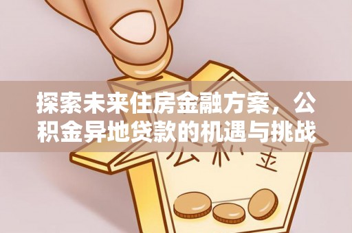 灵石探索未来住房金融方案，公积金异地贷款的机遇与挑战
