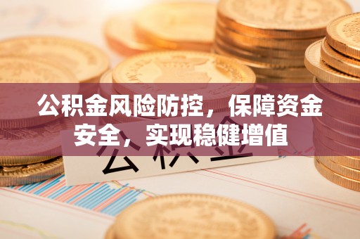 灵石公积金风险防控，保障资金安全，实现稳健增值