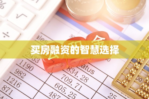 灵石买房融资的智慧选择