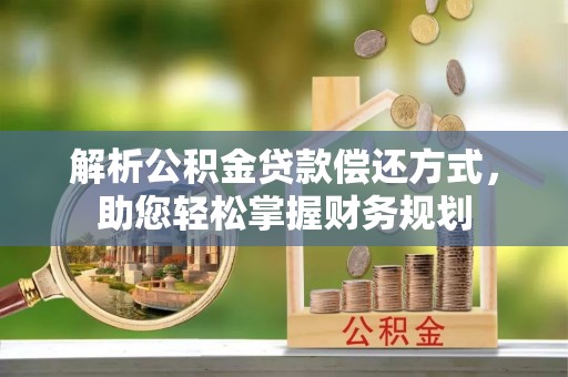灵石解析公积金贷款偿还方式，助您轻松掌握财务规划