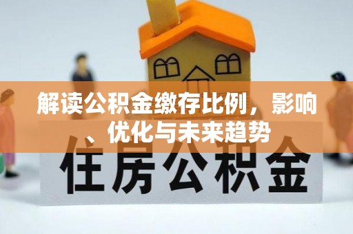 灵石解读公积金缴存比例，影响、优化与未来趋势