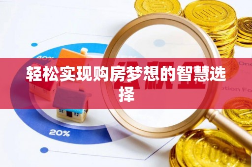 灵石轻松实现购房梦想的智慧选择