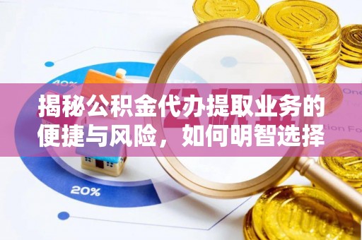 灵石揭秘公积金代办提取业务的便捷与风险，如何明智选择？