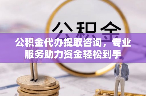 灵石公积金代办提取咨询，专业服务助力资金轻松到手