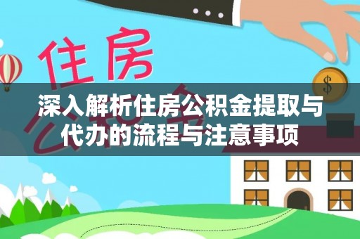 灵石深入解析住房公积金提取与代办的流程与注意事项