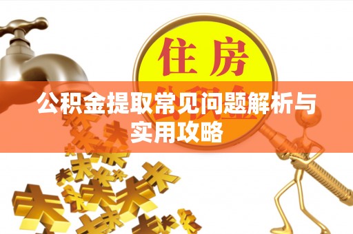 灵石公积金提取常见问题解析与实用攻略