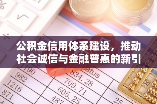 灵石公积金信用体系建设，推动社会诚信与金融普惠的新引擎