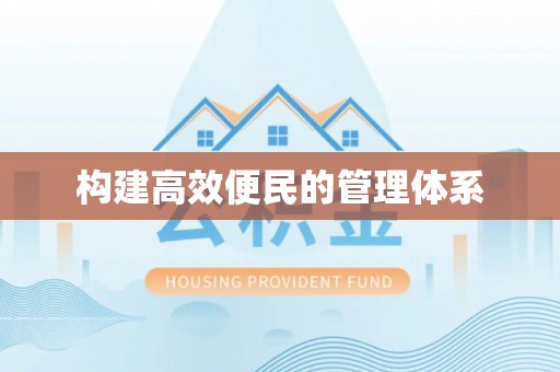 灵石构建高效便民的管理体系