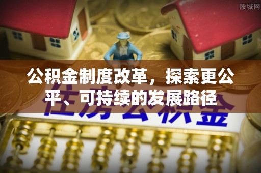 灵石公积金制度改革，探索更公平、可持续的发展路径