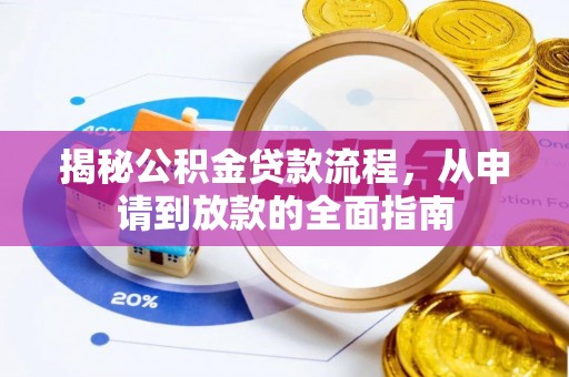 灵石揭秘公积金贷款流程，从申请到放款的全面指南