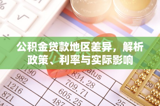 灵石公积金贷款地区差异，解析政策、利率与实际影响