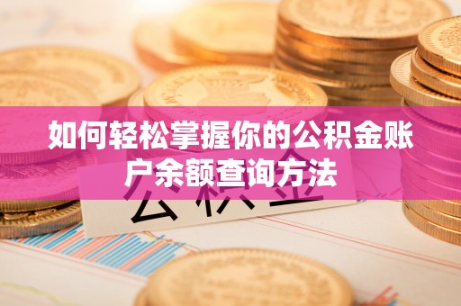 灵石如何轻松掌握你的公积金账户余额查询方法