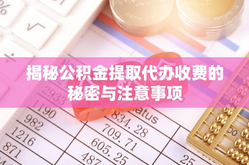 灵石揭秘公积金提取代办收费的秘密与注意事项