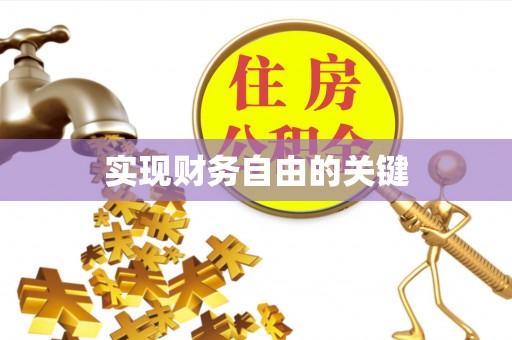 灵石实现财务自由的关键