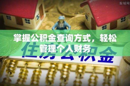 灵石掌握公积金查询方式，轻松管理个人财务