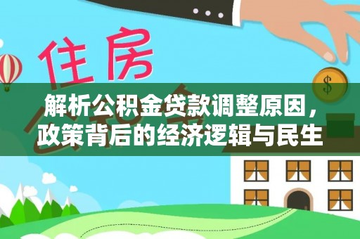 灵石解析公积金贷款调整原因，政策背后的经济逻辑与民生影响