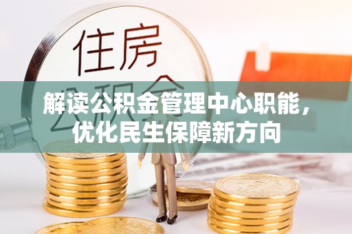 灵石解读公积金管理中心职能，优化民生保障新方向