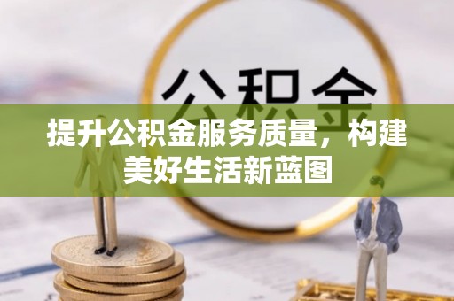 灵石提升公积金服务质量，构建美好生活新蓝图