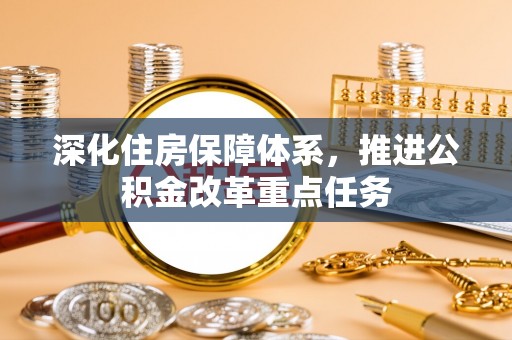 灵石深化住房保障体系，推进公积金改革重点任务