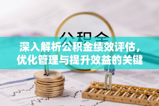 灵石深入解析公积金绩效评估，优化管理与提升效益的关键路径