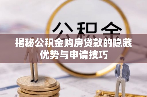 灵石揭秘公积金购房贷款的隐藏优势与申请技巧