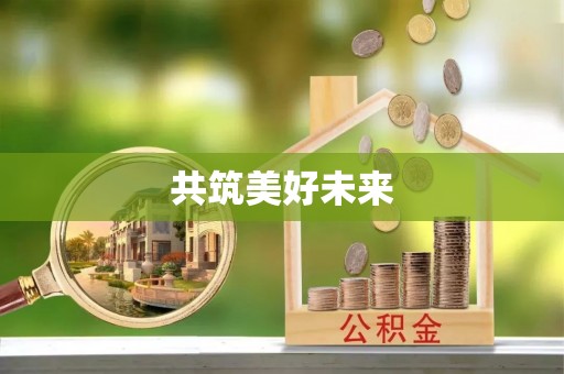 灵石共筑美好未来