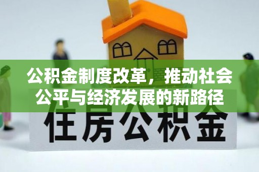 灵石公积金制度改革，推动社会公平与经济发展的新路径