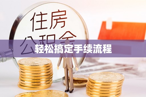 灵石轻松搞定手续流程