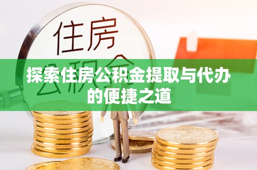 灵石探索住房公积金提取与代办的便捷之道