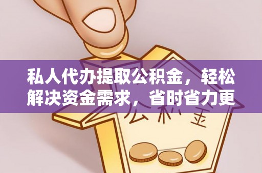 灵石私人代办提取公积金，轻松解决资金需求，省时省力更高效