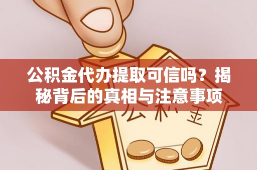 灵石公积金代办提取可信吗？揭秘背后的真相与注意事项